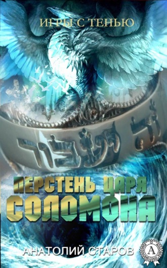 Анатолий Старов, Перстень царя Соломона